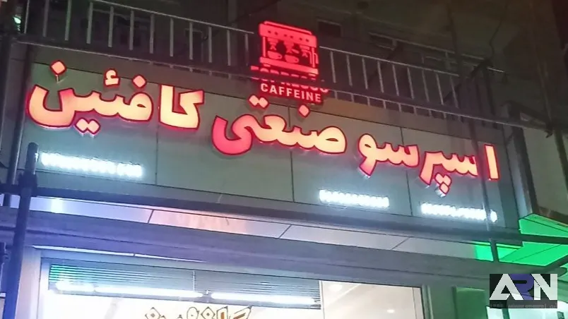 تابلو چلنیوم اسپرسو صنعتی کافئین اجرا در تبریز